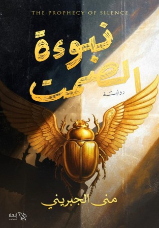 نبوءة الصمت