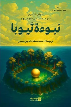 نبوءة ثيوبا