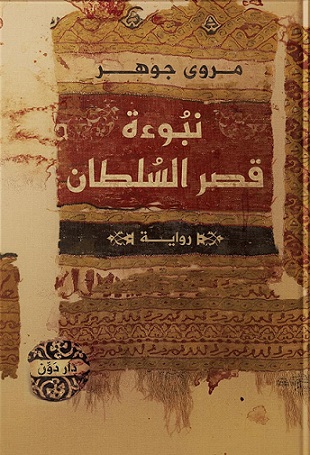 نبوءة قصر السلطان