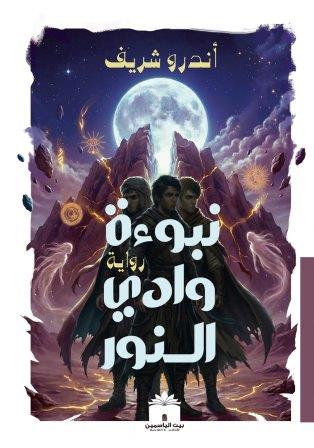 نبوءة وادي النور