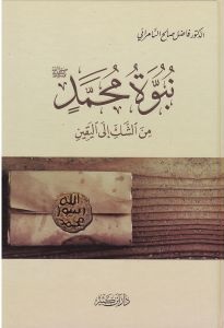 نبوة محمد من الشك إلي اليقين