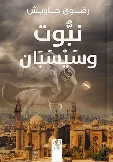 نبوت وسيسبان