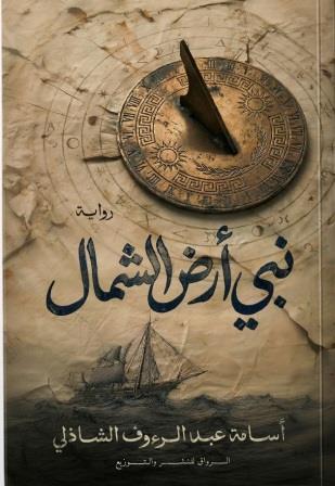 نبي أرض الشمال