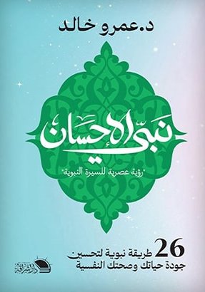نبي الإحسان