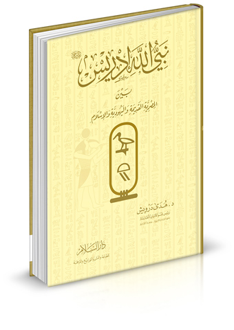 نبي الله إدريس عليه السلام بين المصرية القديمة واليهودية والإسلام
