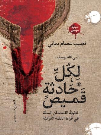 نبي الله يوسف : لكل حادثة قميص