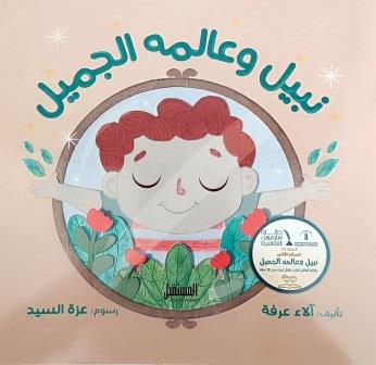 نبيل وعالمة الجميل