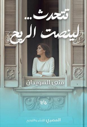 نتحدث لينصت الريح