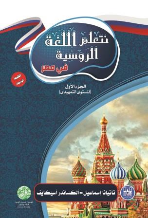 نتعلم اللغة الروسية في مصر - الجزء الأول
