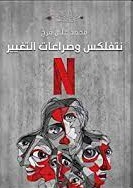 نتفلكس و صراعات التغيير