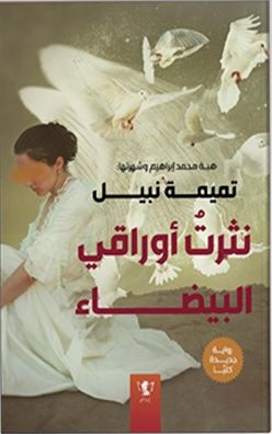 نثرت أوراقي البيضاء