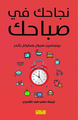 نجاحك في صباحك
