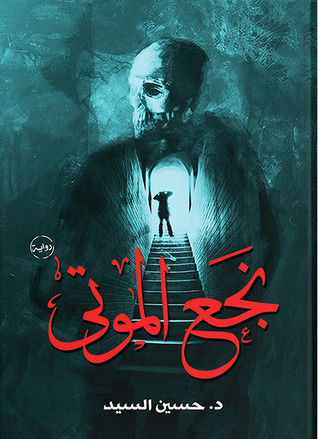 نجع الموتي