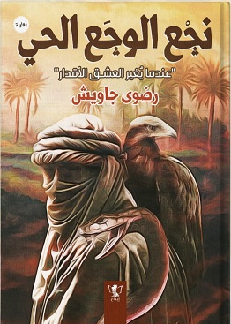 نجع الوجع الحي