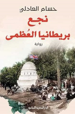 نجع بريطانيا العظمى