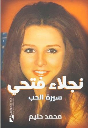 نجلاء فتحي : سيرة الحب