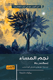 نجم المساء