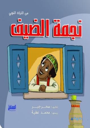 نجمة الضيف