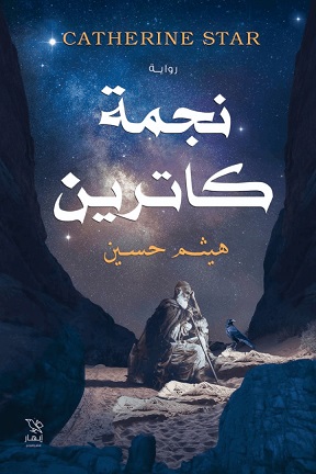 نجمة كاترين