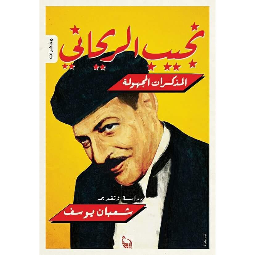 نجيب الريحاني - المذكرات المجهولة