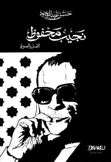 نجيب محفوظ الأعمال الكاملة