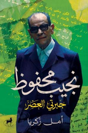 نجيب محفوظ جبرتي العصر