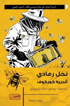 نحل رمادي