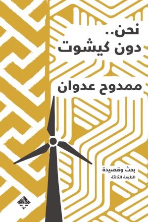 نحن دون كيشوت