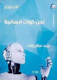 نحن ذوات إنسانية
