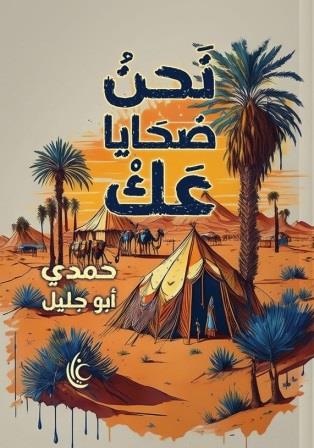نحن ضحايا عك