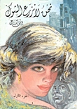 نحن لا نزرع الشوك ج1