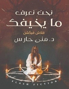 نحن نعرف ما يخيفك
