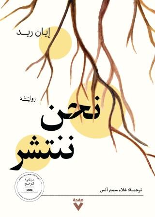 نحن ننتشر