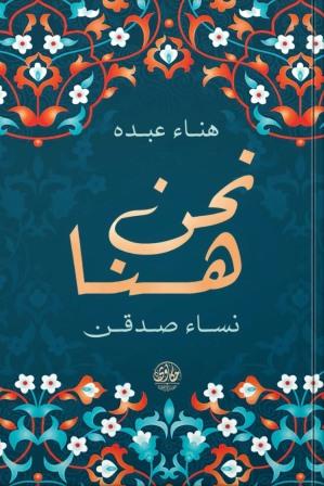 نحن هنا نساء صدقن