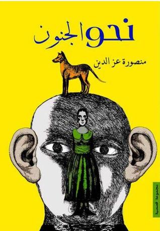 نحو الجنون