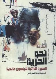 نحو الحرية " السيرة الذاتية لنيلسون مانديلا "