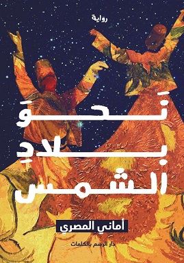 نحو بلاد الشمس