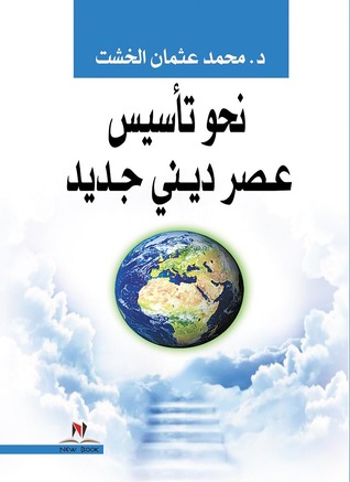نحو تاسيس عصر دينى جديد