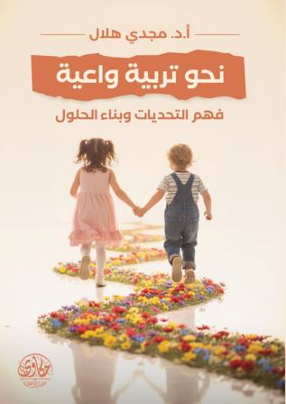 نحو تربية واعية