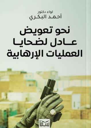 نحو تعويض عادل لضحايا العمليات الإرهابية