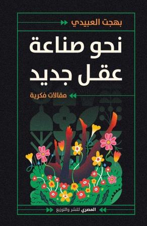 نحو صناعة عقل جديد : مقالات فكرية
