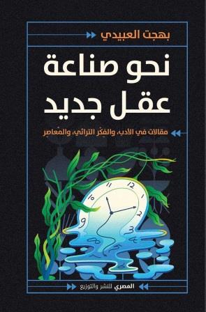نحو صناعة عقل جديد : مقالات في الأدب والفكر التراثي المعاصر
