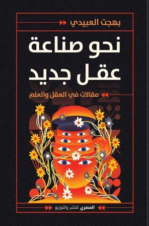 نحو صناعة عقل جديد : مقالات في العقل والعلم