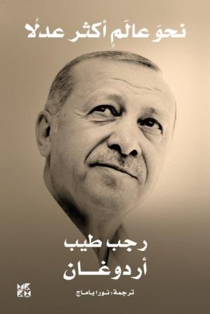 نحو عالم أكثر عدلا
