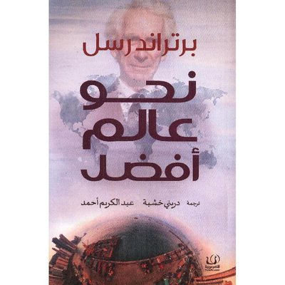 نحو عالم افضل
