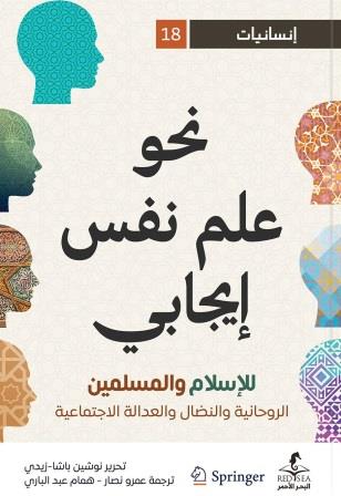 نحو علم نفس إيجابي للإسلام والمسلمين