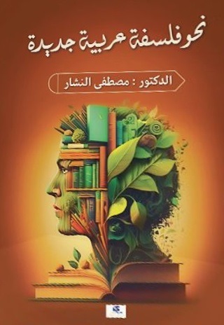 نحو فلسفة عربية جديدة