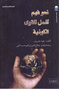 نحو فهم اشمل للقوى الكونية
