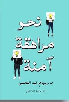 نحو مراهقة آمنة