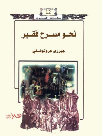 نحو مسرح فقير